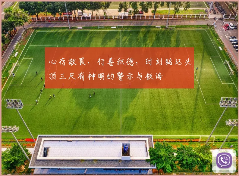 心存敬畏，行善积德，时刻铭记头顶三尺有神明的警示与教诲