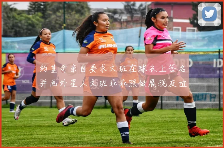 约基奇亲自要求文班在球衣上签名并画外星人文班乖乖照做展现友谊与幽默