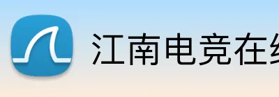 江南电竞在线登录 logo